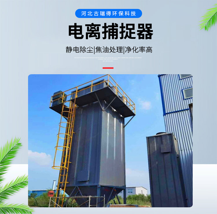 <strong>電離捕捉器</strong>，<strong>焦?fàn)t電捕焦油器</strong>